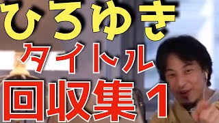 『個人は性善説、組織は性悪説』『人生は自分で選べないところでほぼ決まる』ひろゆきタイトル回収集！！