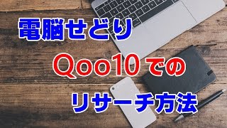 電脳せどり　Qoo10のリサーチ、仕入れ方法