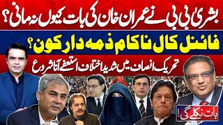 PTI Final Call Failed | Serious Disagreements | Resignations Starting in PTI | Baat Niklay Gi