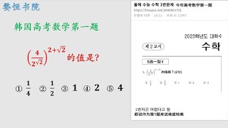 韩国高考数学第一题，你被难住了吗？有人却觉得很简单