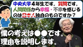 【養老孟司】幸せ・不幸の感じ方に日本人独特なものはあるか？　養老先生の答えは？　#養老孟司 #切り抜き #講演会