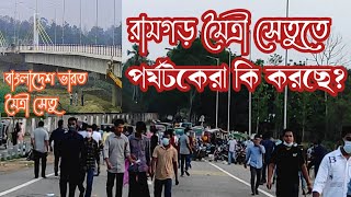 রামগড়ে বাংলাদেশ ভারত মৈত্রী সেতুতে দর্শনার্থীদের ভীড় |অঘোষিত পর্যটন স্পটে পরিনত || ramgarh land port