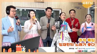 임재한의 세종 납시유 47회 추석 특집 임재한의 노래가 좋다