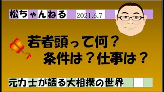 若者頭って条件は？仕事は？　2021.6.7