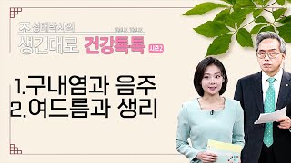 |#조성태(한의학)|생긴대로건강톡톡| 125.구내염과 음주, 여드름과 생리에 대한 한의학적 진단과 치료방법 #조성태박사 #한의학상담