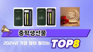 가장 많이 팔린 추천 중학생선물 추천 TOP 8 가격, 후기 구매처 안내