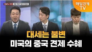 [오늘장 핵심 키워드] 대세는 불변·미국의 중국 견제 수혜 / 매일경제TV