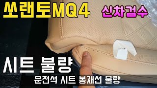 쏘랜토 MQ4 🚫신차검수 운전석 시트 찢어져 있네요💢 신차 검수 해서 꼼꼼하게 살펴 봐야 합니다👍 더게러지 KIA MOTORS SORENTO NEW CAR INSPECTION