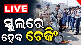 Live: ଏଣିକି ସ୍କୁଲ୍‌ରେ କଡ଼ାକଡ଼ି ହେବ Driving License ଯାଞ୍ଚ, ନାବାଳକ ଛାତ୍ର ଧରା ପଡ଼ିଲେ... | Odia News