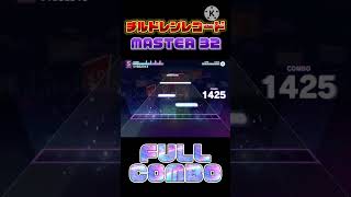 チルレコMASTERフルコンの瞬間#プロセカ #shorts