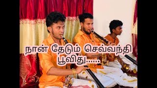 நான் தேடும் செவ்வந்தி பூ  by siththarth Pirathith nadaswaram