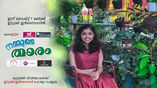 Nammude Tharam | Ann Mariya Biju | നമ്മുടെ താരം | ആൻ മരിയ ബിജു