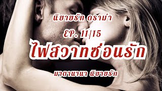 ไฟสวาทซ่อนรัก EP.11