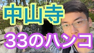 【ロケ】中山寺についてお寺好きが徹底ガイド！境内にある古墳の棺には閻魔大王のハンコが納められていた都の伝説があります！