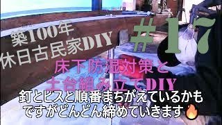 【古民家diy】築100年 #17 床下防湿対策と土台取り付けdiy