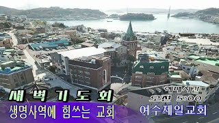 여수제일교회새벽기도회 20230117