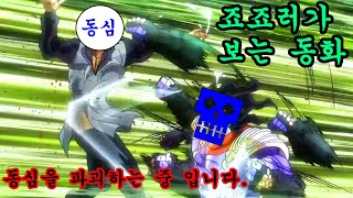 죠죠러의 눈으로 보이는 동화의 모습