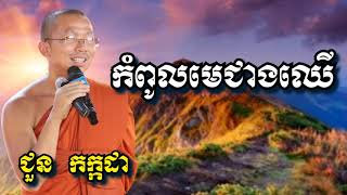 កំពូលមេជាងឈើ - ជួន កក្កដា - Choun Kakada 2022