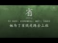 chinese hsk 4 vocabulary 省 shěng ex.1 www.hsk.tips