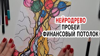 Сильный Алгоритм На Деньги: НЕЙРОДРЕВО. Рост Финансов и Денежного благополучия. Нейрографика