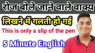 रोज बोले जाने वाले शानदार वाक्य | 5 Minutes English