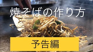 【チャレンジチャンネル】焼そばの作り方　PV