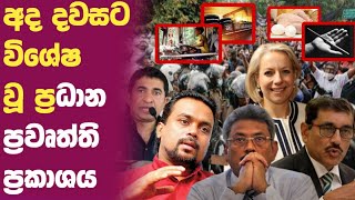 Breaking News | අද දවසට විශේෂ වූ ප්‍රධාන ප්‍රවෘත්ති ප්‍රකාශය |Today News |Sirasa tv Live |Ada derana