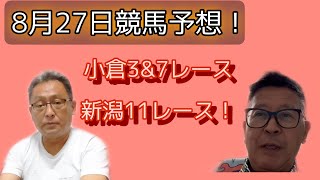 8月27日競馬予想！小倉\u0026新潟！