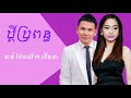 ប្តីប្រពន្ធ ខាន់ ជែមស៍ ft លីនដា pdey bropon khan jame ft linda old song