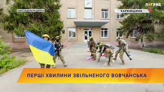 Перші хвилини звільненого Вовчанська 🔥🔥