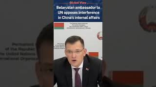 Belarusian ambassador to UN opposes interference in China's internal affairs| CCTV English