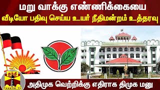 அதிமுக வெற்றிக்கு எதிராக திமுக மனு; மறு வாக்கு எண்ணிக்கையை வீடியோ பதிவு செய்ய உயர்நீதிமன்றம் உத்தரவு