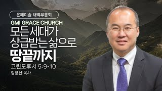 [GMI 은혜교회]  은혜이슬 새벽부흥회 / 1월9일 오전 5시30분