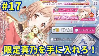 【シャニマス】かわいい限定ガシャ登場 アイドルマスターシャイニーカラーズ実況プレイ#17