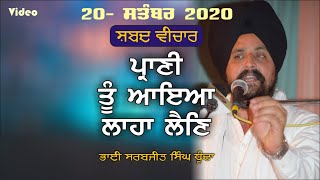 ਪ੍ਰਾਣੀ ਤੂੰ ਆਇਆ ਲਾਹਾ ਲੈਣਿ- Bhai Sarbjit Singh Dhunda Gurmat Samagam 20-9-2020