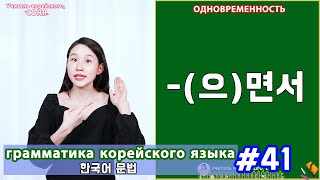 Одновременность. (으)면서. Грамматика корейского языка. Урок41.