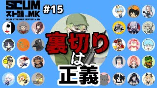 【SCUMスト鯖MK　#1５】　裏切りは正義　配信