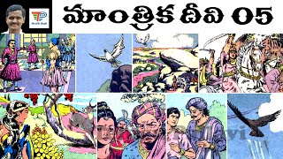 Mantrika Deevi (మాంత్రిక దీవి) Part-05 | Chandamama Kathalu Audiobook | Telugu Pallavi