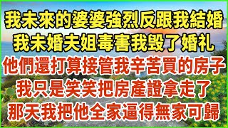 我未來的婆婆強烈反跟我結婚！我未婚夫姐毒害我毁了婚礼！他們還打算接管我辛苦買的房子！我只是笑笑把房產證拿走了！那天我把他全家逼得無家可歸！#生活經驗 #情感故事 #深夜淺讀 #幸福人生 #深夜淺談