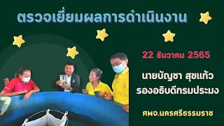 ตรวจเยี่ยมผลการดำเนินงานของศูนย์ศูนย์วิจัยและพัฒนาการเพาะเลี้ยงสัตว์น้ำจืดนครศรีธรรมราช