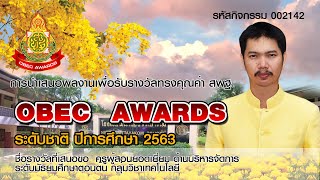 การนำเสนอผลงานเพื่อขอรับรางวัลทรงคุณค่า สพฐ. (OBEC Awards) ครั้งที่ 10 ประจำปีการศึกษา 2563