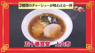 おかわり！ラーメン道【五十番食堂／上山市】