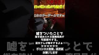 【近畿霊務局】情報を吐かなかった結果、指を詰められる霊務局員が可哀想すぎるｗｗｗそして少しサイコパスなノチモトｗｗｗｗ#ゲーム実況　#shorts　＃ホラー実況　＃バカゲー＃近畿霊務局＃ホラー