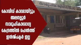 കോവിഡ് കാലമായിട്ടും അലനല്ലൂർ സാമൂഹികാരോഗ്യ കേന്ദ്രത്തിൽ ഹെൽത്ത് ഇൻസ്‌പെക്ടർ ഇല്ല