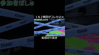 【スプラトゥーン3】１戦目１００倍⇒２戦目Xマッチの王という地獄のフェス #Shorts #スプラトゥーン3