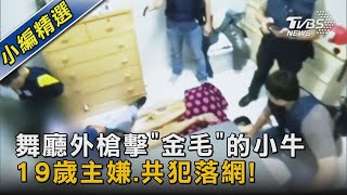 舞廳外槍擊「金毛」的小牛 19歲主嫌.共犯落網!｜TVBS新聞 @TVBSNEWS02