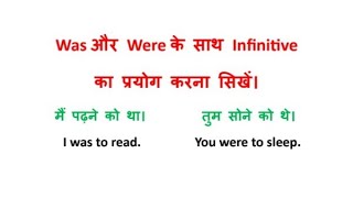 Was और Were के साथ Infinitive का प्रयोग करना सिखें | was and were | Infinitive | #haritutorial