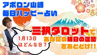 【毎日三択タロット】2021年1月13日あなたの明日の運勢占います。金運アップ！恋愛運アップ！仕事運アップ！！