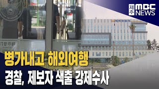 경찰 제보자 색출 수사 계속  압수수색까지