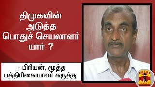 திமுகவின் அடுத்த பொதுச்செயலாளர் யார் ? - பிரியன், மூத்த பத்திரிகையாளர் கருத்து